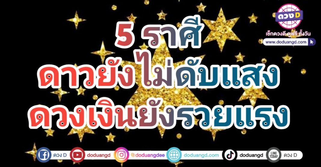 รวยไม่หยุด ปี2568 เทวดายังแจกเงิน