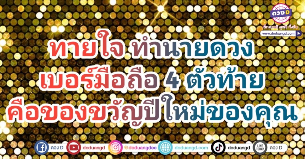 เบอร์โทรศัพท์ เบอร์นำโชค ให้โชคปีใหม่