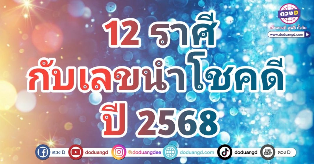 เลขมงคล เลขเสริมดวง 12 ราศี เลขดีปี 68