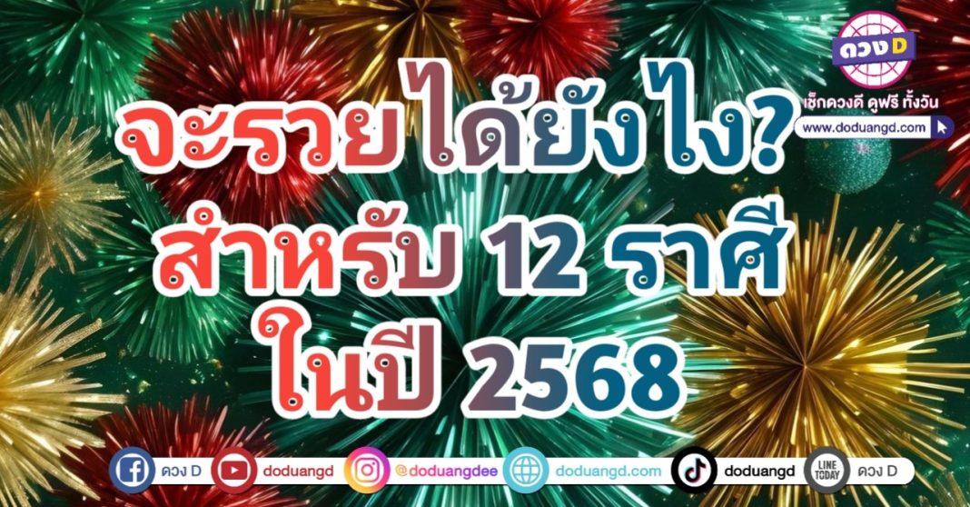 โอกาสรวยมาแล้ว 12 ราศี เป็นเศรษฐี ปี 68