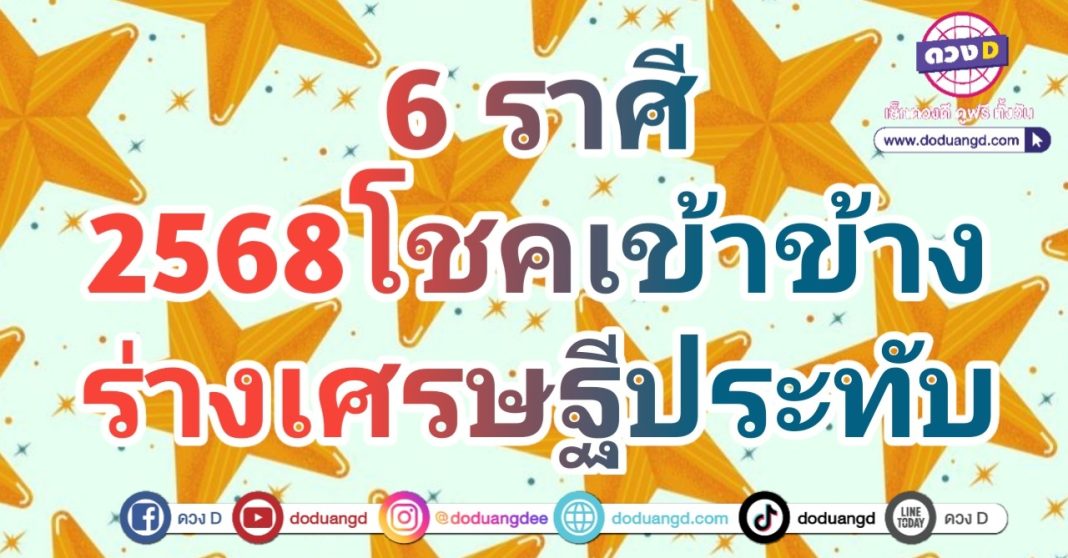 6 ราศี มีโอกาสรวย ปี 2568 การเงินมั่งคั่ง