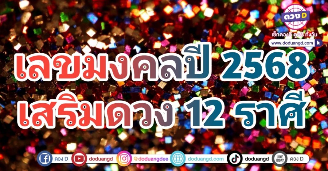 เลขมงคลเสริมดวง เสริมโชค 12 ราศี