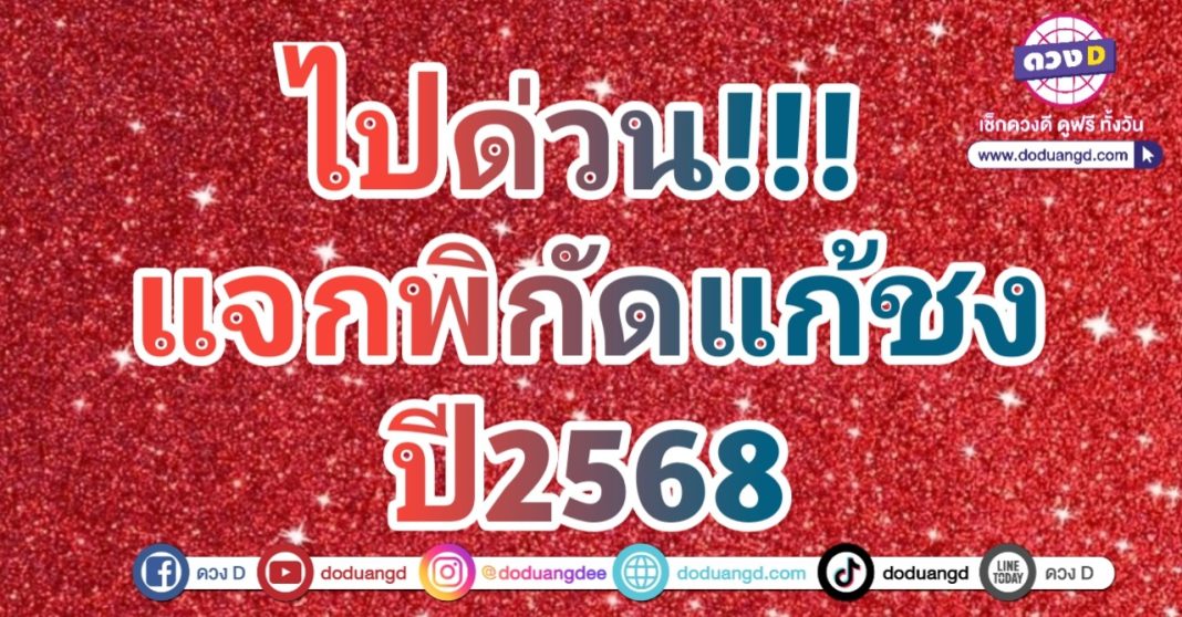 แก้ชง68