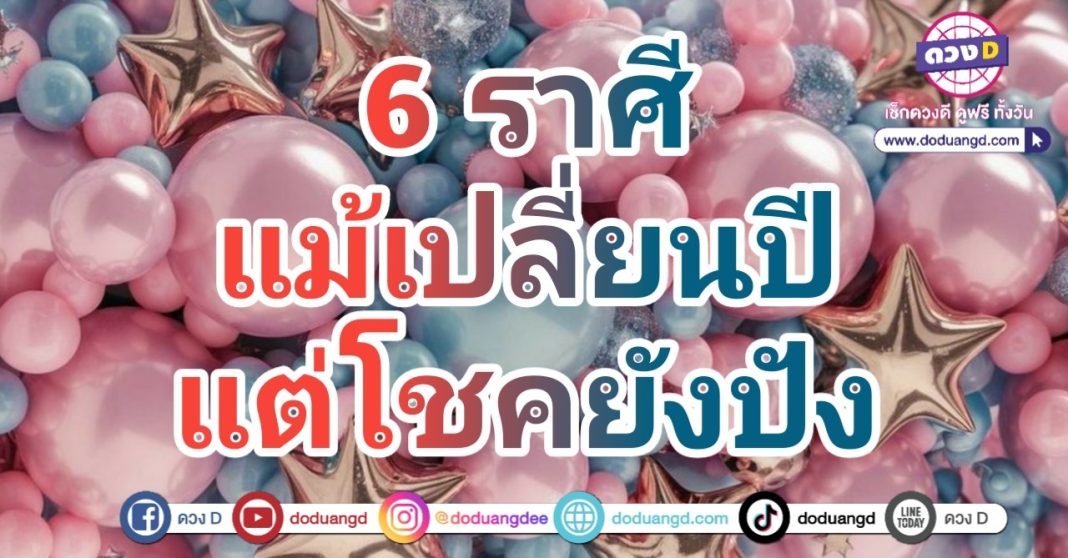 เปลี่ยนปี ไม่เปลี่ยนดวง ปีใหม่ 68