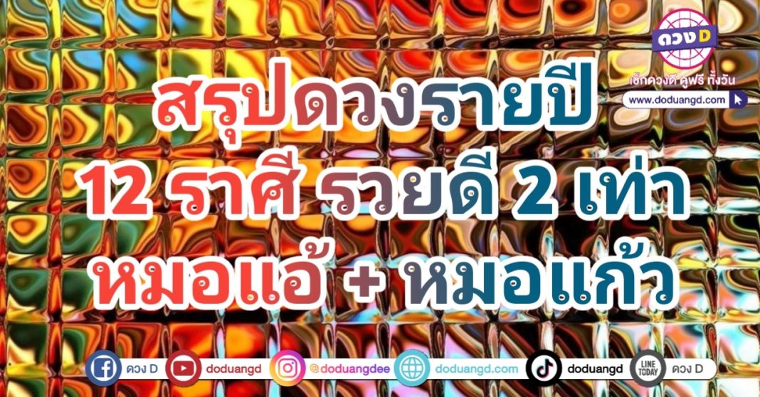 สรุปดวง ปี 2568 ดวง 12 ราศี