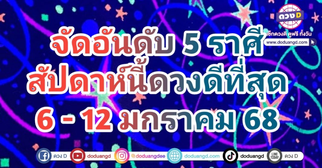 จัดอันดับ 5 ราศี ดวงดีที่สุด ในสัปดาห์นี้