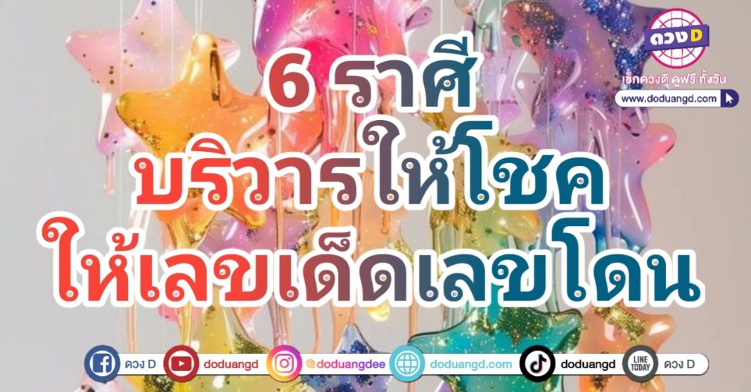 บริวารพารวย เด็กให้โชค ได้เลขเด็ด