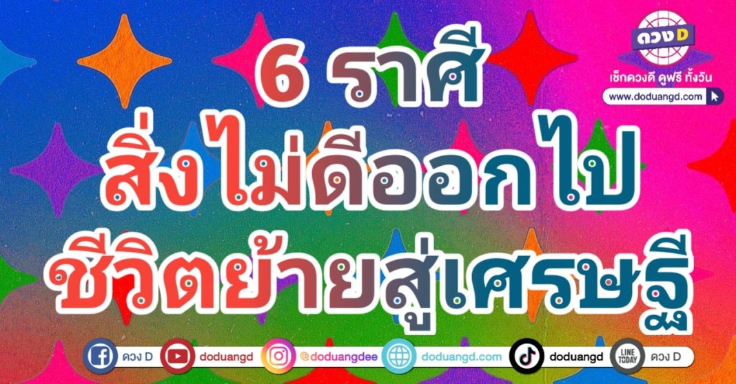 โชคร้ายไม่มี โชคดีเข้ามา ดวงพลิกดี