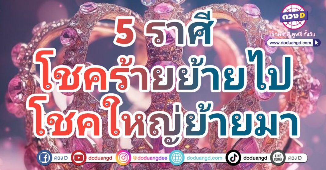 ดวงหมดเคราะห์ รับโชคดี ไม่มีความทุกข์