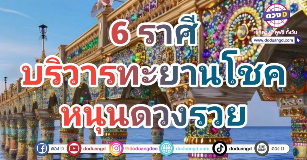 ดวงบริวาร สนับสนุนโชค พาร่ำรวย