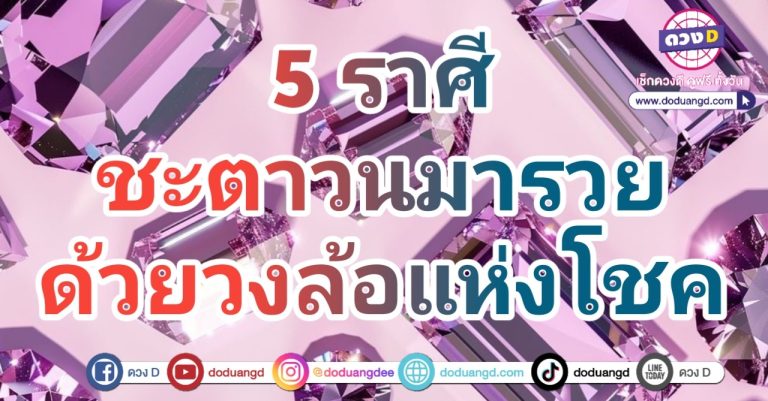 ดวงพลิกรับทรัพย์ ชะตากลับมาปัง รอฟังข่าวดี 5 ราศี มีความสุข มีความสนุกกับชีวิต