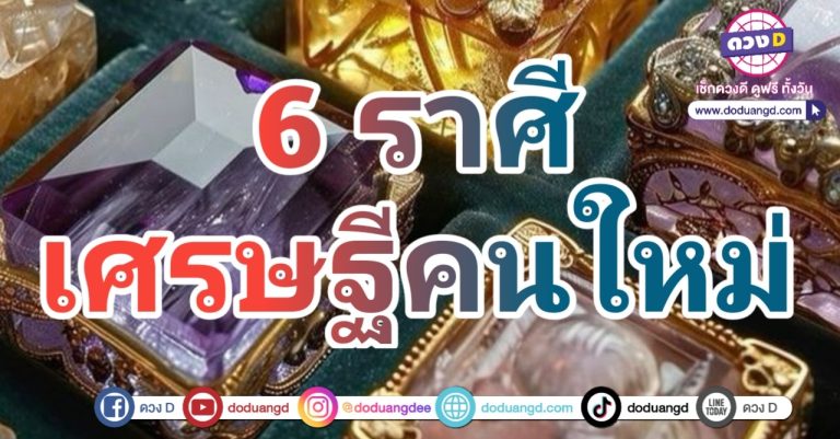 ดวงเศรษฐีใหม่ ปี2568 เปิดเผยตัว 6 ราศี มีโชคเรื่องเงิน รวยเกินใคร