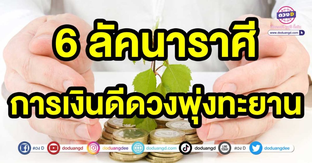 การเงินดีดวงพุ่งทะยาน