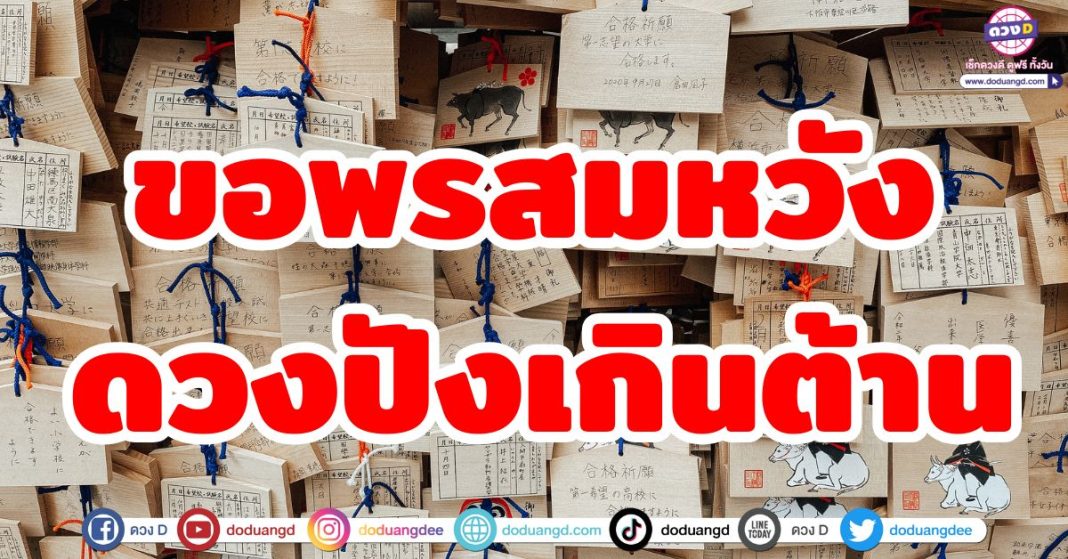 ขอพรสมหวัง ดวงปังเกินต้าน