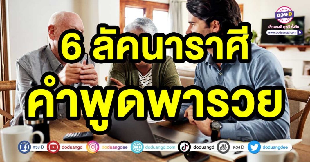 คำพูดพารวย