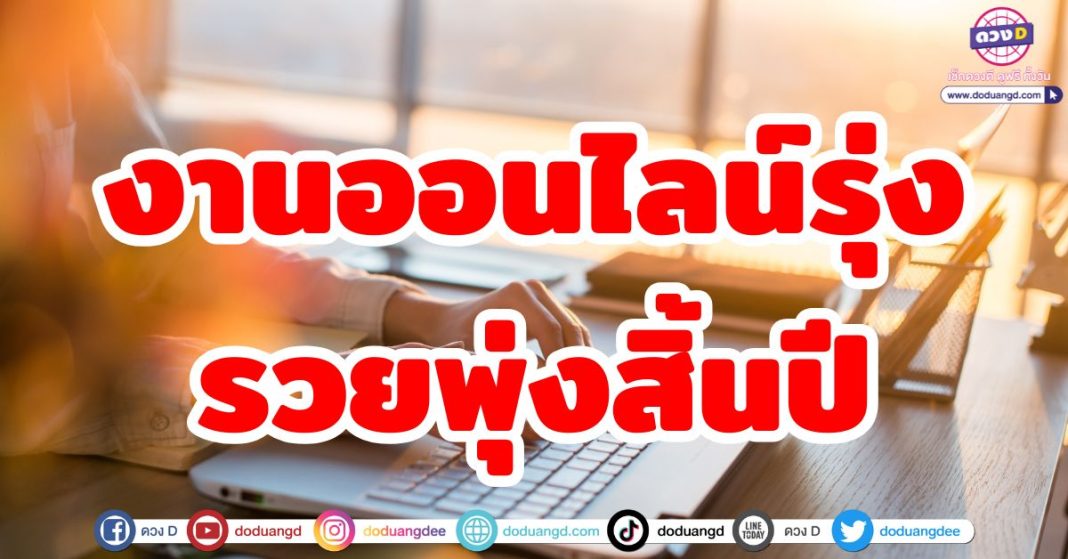 งานออนไลน์รุ่ง รวยพุ่งสิ้นปี