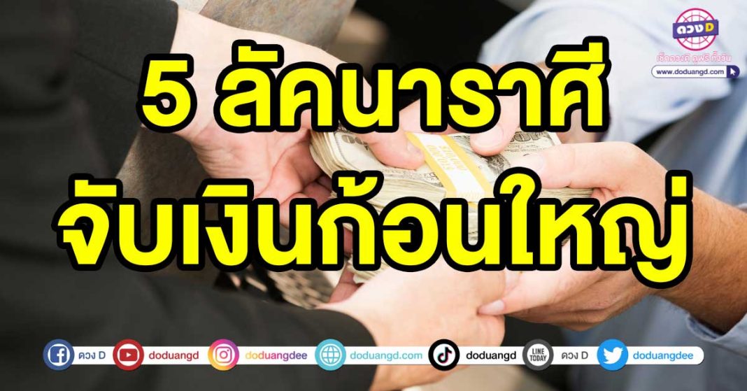 จับเงินก้อนใหญ่