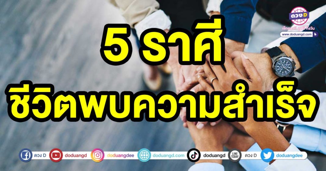 ชีวิตพบความสำเร็จ