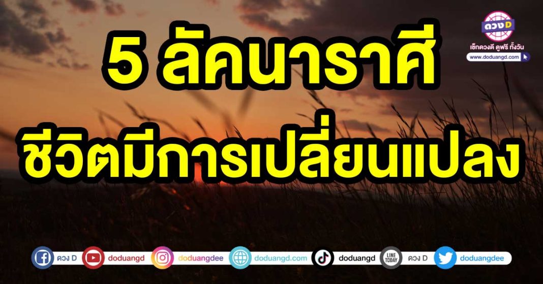 ชีวิตมีการเปลี่ยนแปลง