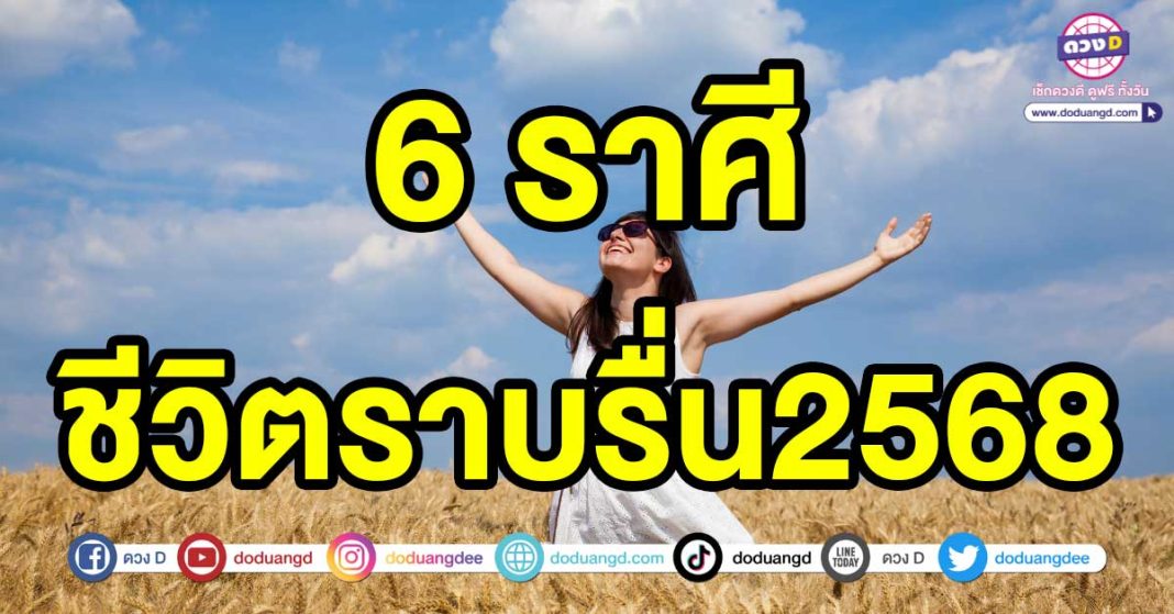 ชีวิตราบรื่น2568