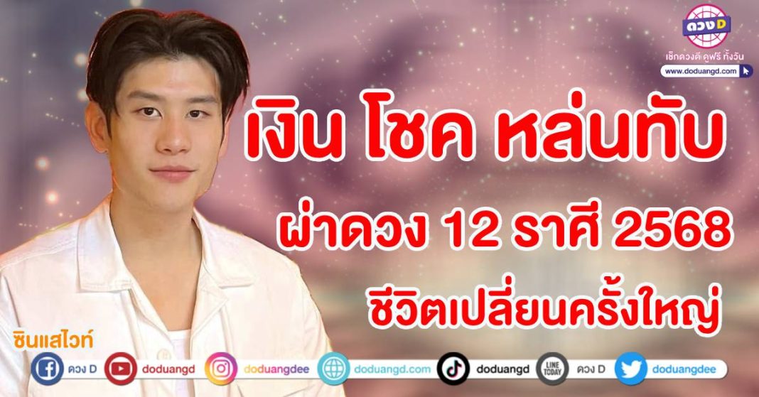 ดวง 12 ราศี 2568 หมอไวท์