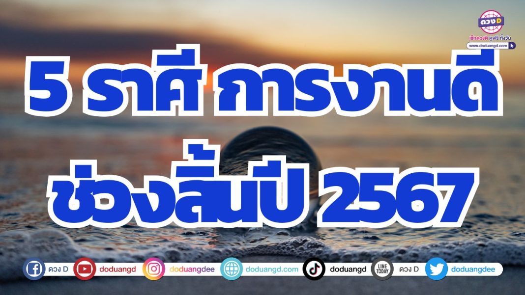 ดวงการงานช่วงสิ้นปี 2567 ดวงได้โบนัส ดวงเลื่อนขั้นเลื่อนตำแหน่ง