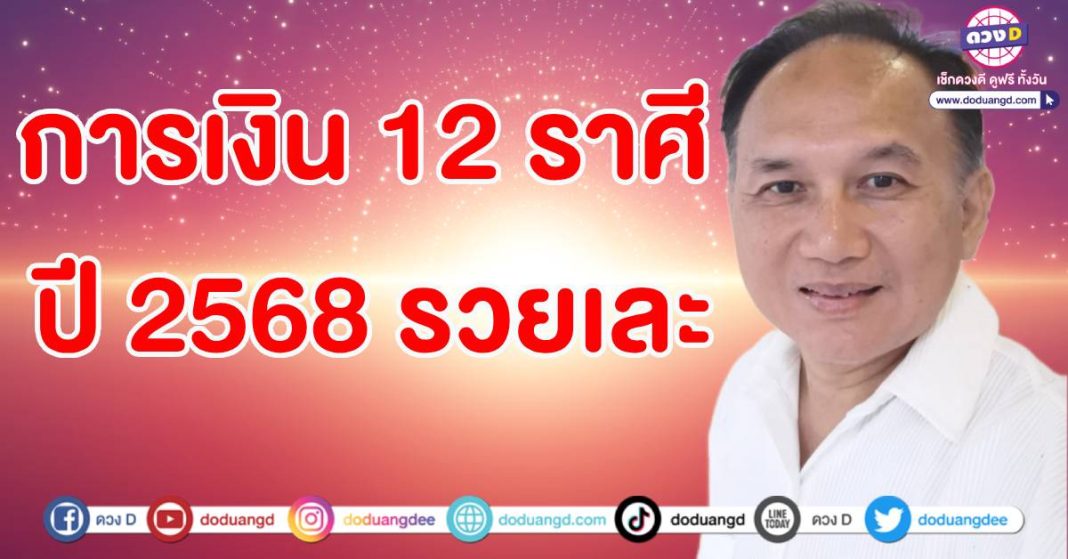 ดวงการเงิน 12ราศี 2568 ซินแสหมิง