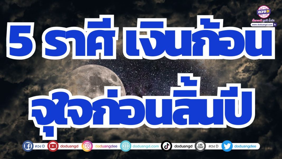 ดวงการเงินก่อนสิ้นปี ดวงได้ของใหญ่ ดวงได้เงินก้อน