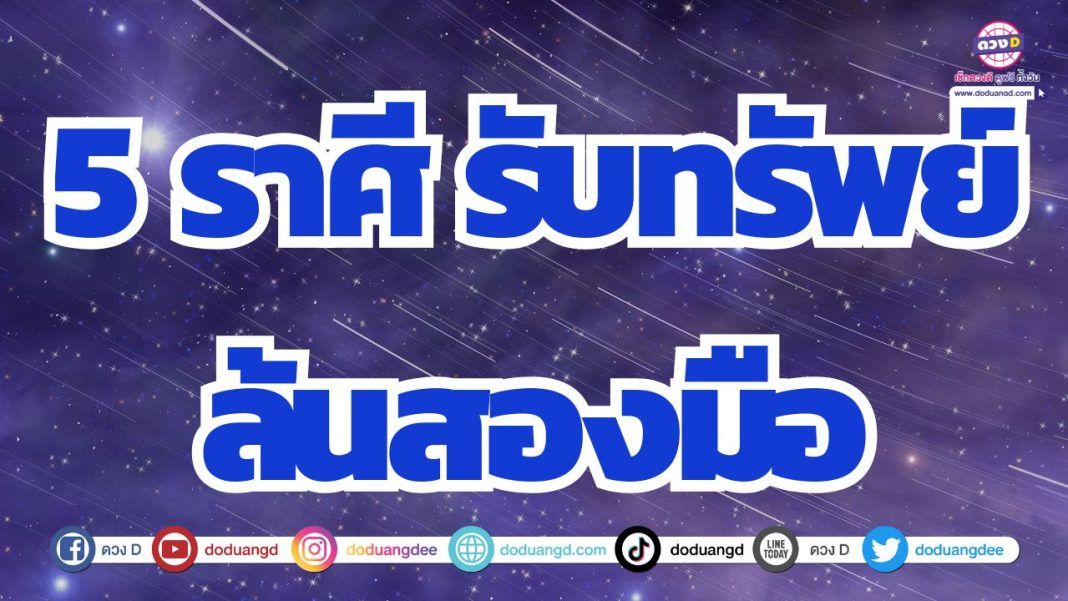 ดวงการเงินดี รับทรัพย์หนัก ดวงได้เงินก้อน