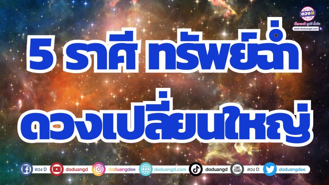 ดวงการเงินสิ้นปี 2567 ดวงเปลี่ยนแปลงครั้งใหญ่