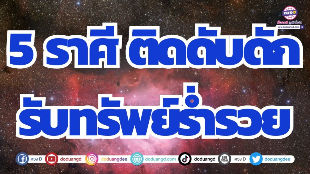 ดวงการเงินเปลี่ยนแปลง มีเกณฑ์รับเงินปุบปับในเร็ววันนี้