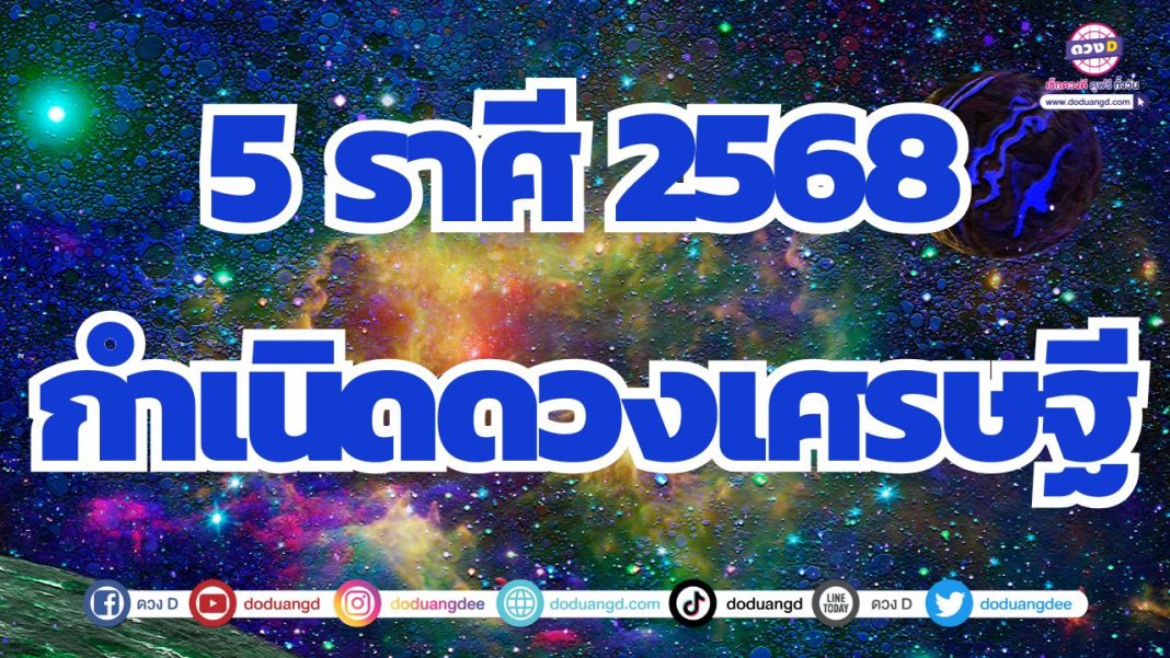 ดวงกำเนิดเศรษฐี เป็นคนร่ำรวยในปีหน้า 2568