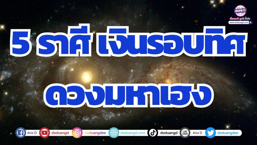 ดวงชะตามหาเฮง รับทรัพย์ตลอดเดือน ดวงโชคลาภเปล่งประกาย