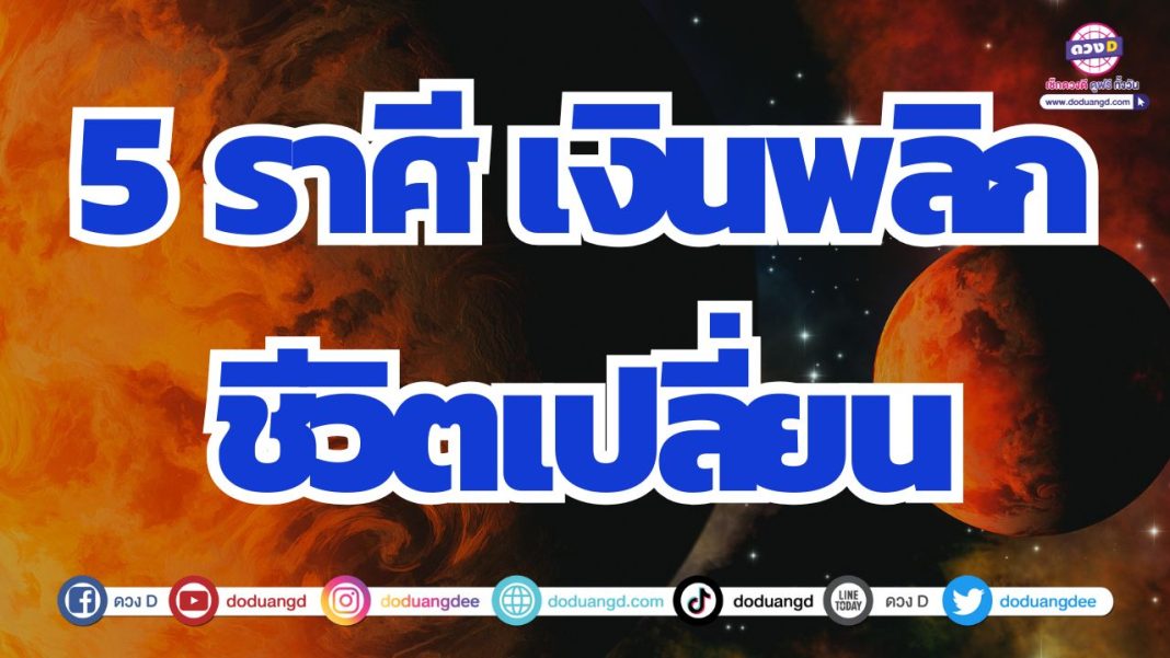 ดวงพลิกผัน ดวงร่ำรวยเงินทอง ดวงโชคลาภ