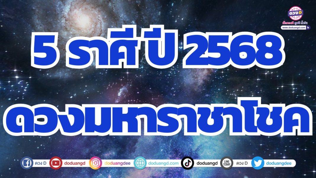 ดวงมหาราชาโชค รับทรัพย์ท่วมท้น ครองดวงรวย