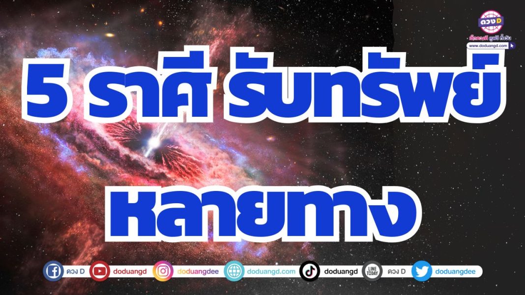 ดวงรับทรัพย์ส่งท้ายปี 2567 เงินทองไหลมาเทมา