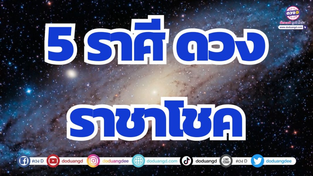 ดวงราชาโชค ชีวิตอุดมสมบูรณ์ เงินทองไหลมาเทมา ดวงการเงินดี