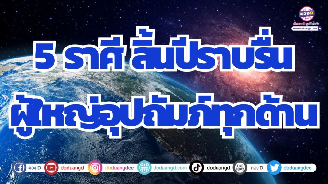 ดวงราบรื่น สุขสำเร็จสมหวัง ผู้ใหญ่อุปถัมภ์เมตตา
