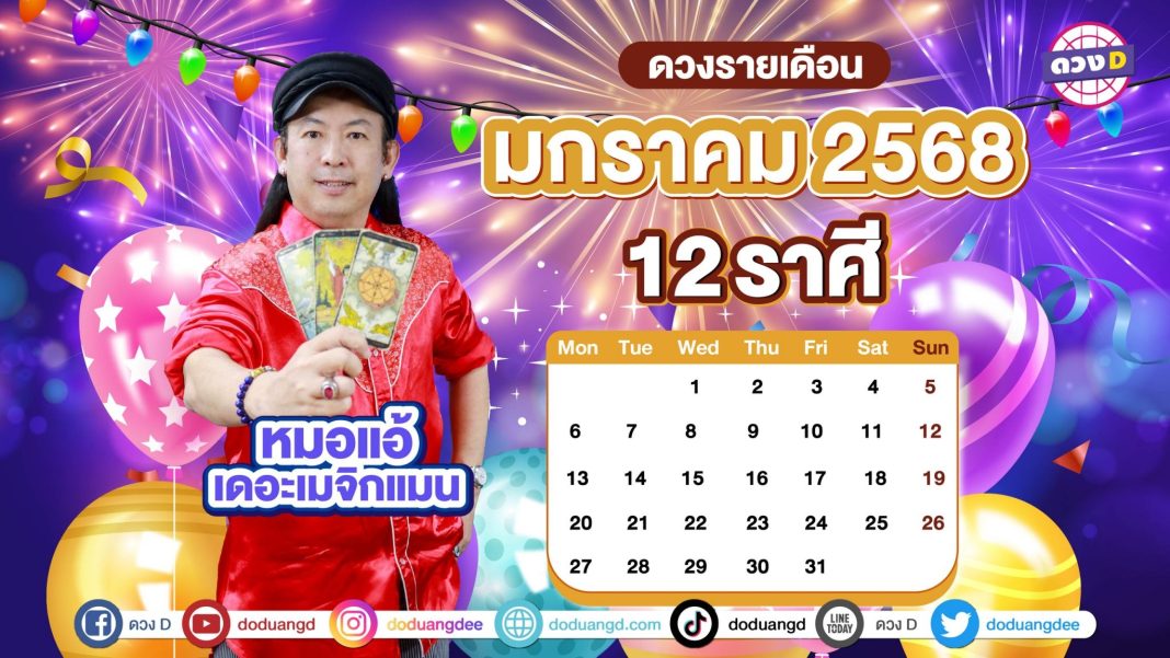 ดวงรายเดือน มกราคม 2568