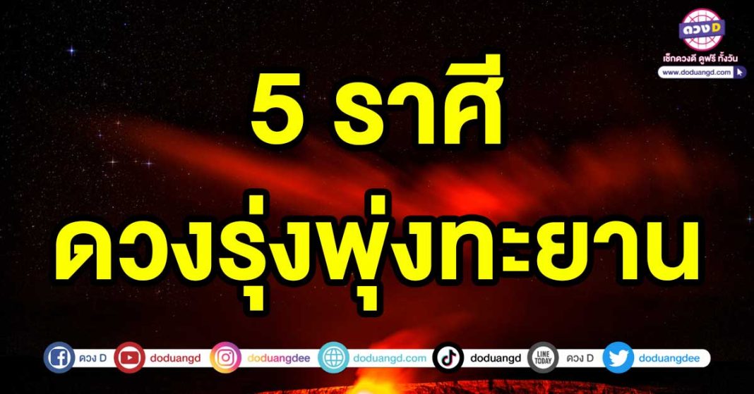 ดวงรุ่งพุ่งทะยาน