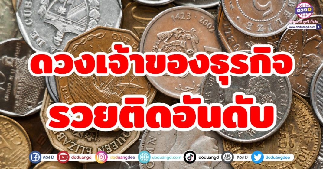 ดวงเจ้าของธุรกิจ รวยติดอันดับ