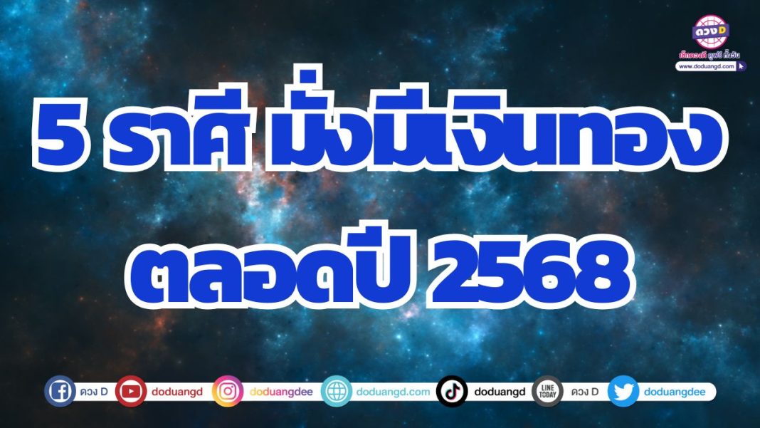 ดวงเทวดาอุปถัมภ์ เกื้อหนุนให้มีดวงการเงินที่ดี เงินดีตลอดปี 68