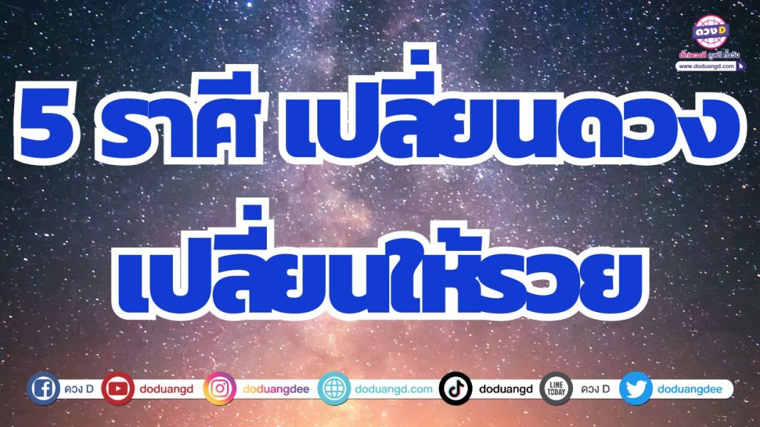 ดวงเปลี่ยนแปลง ดวงการเงินเปลี่ยนแปลง เด่นชัดปี 2568