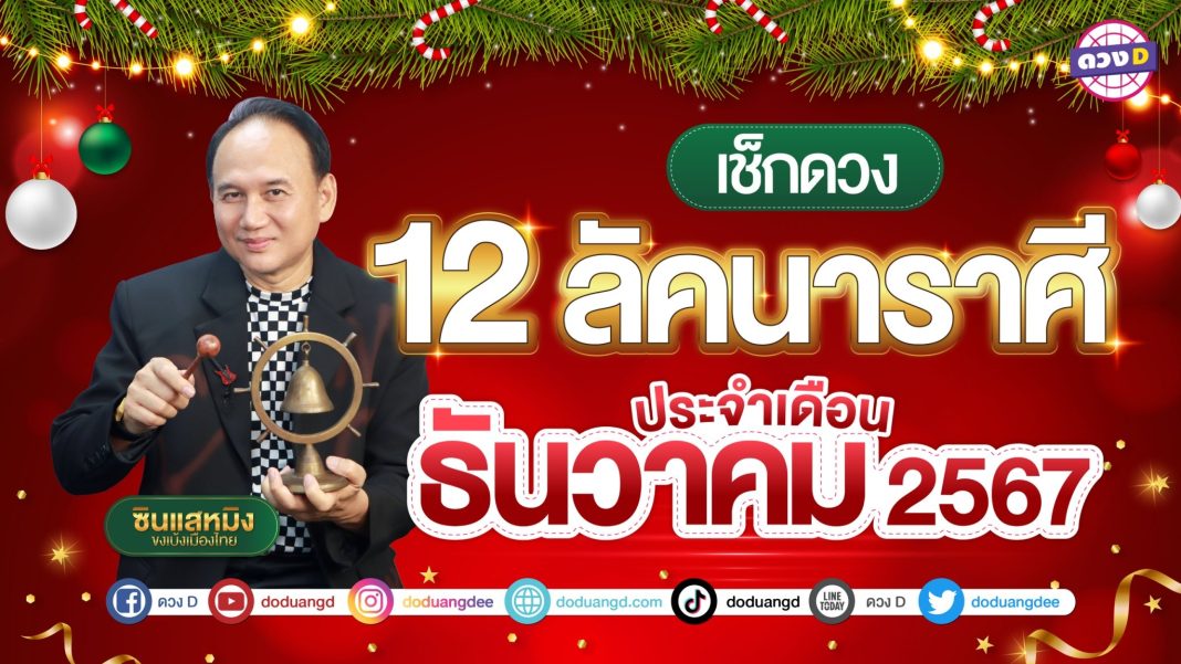 ดูดวงธันวาคม 12 ราศี2567 ซินแสหมิง