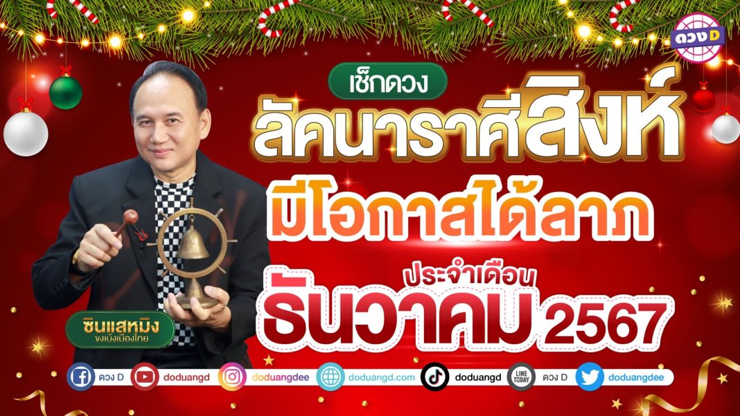 ดูดวง ธันวาคม ราศีสิงห์2567