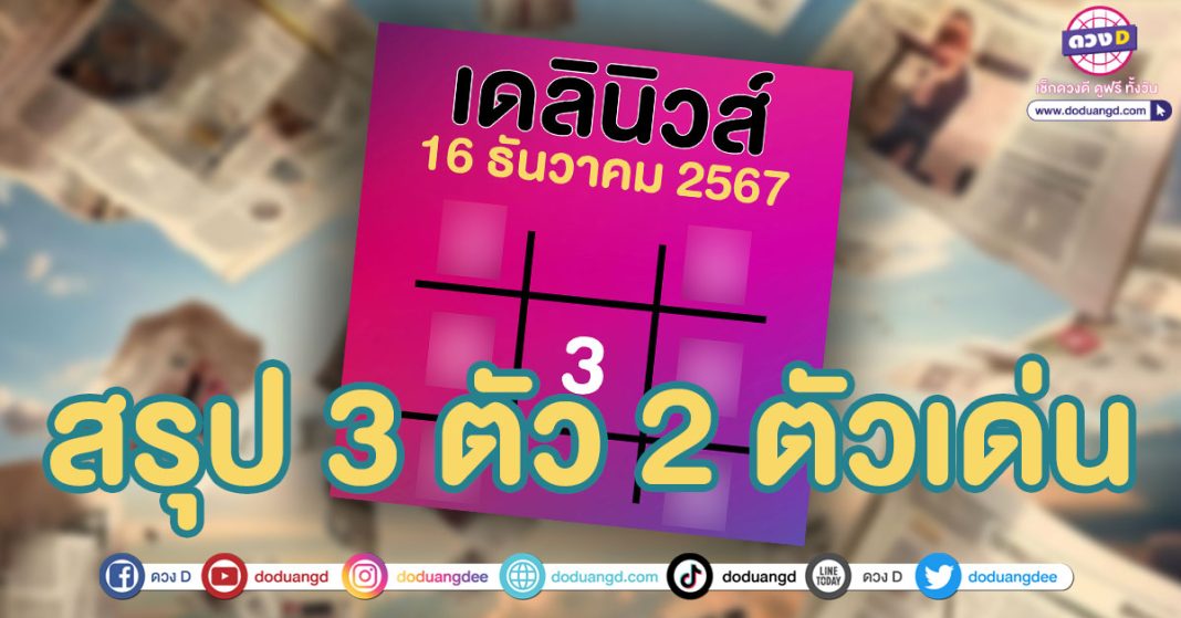 ตารางทักษาเดลินิวส์