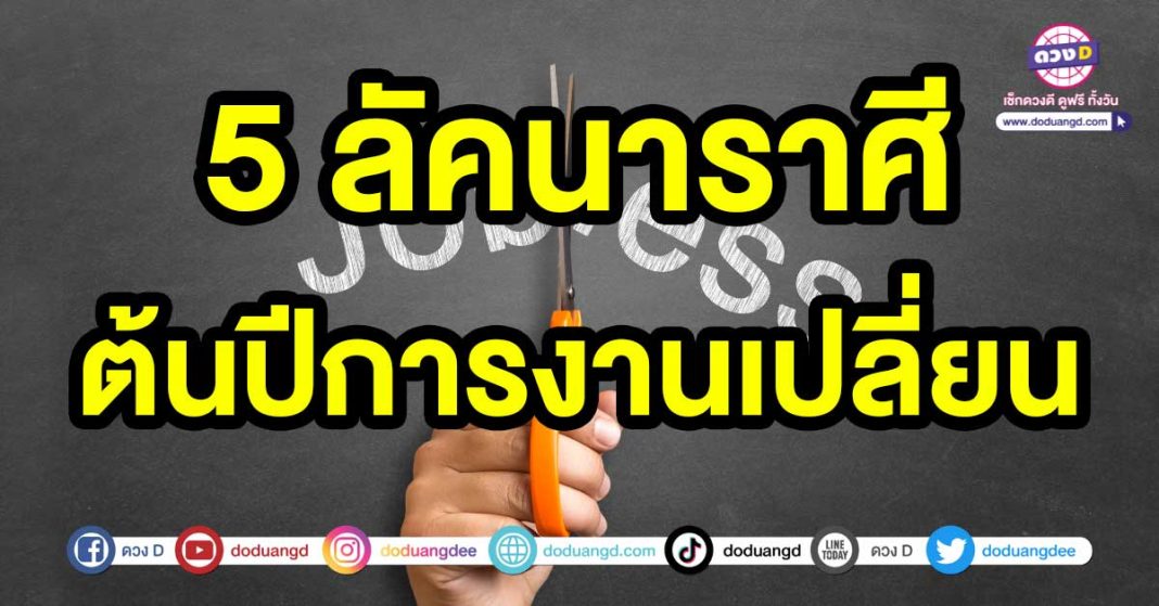 ต้นปีการงานเปลี่ยน