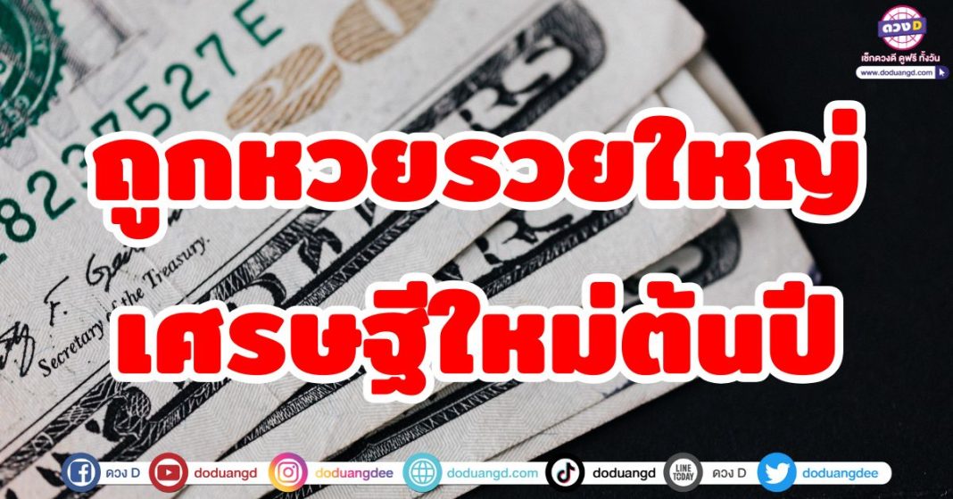 5 ราศี การเงินพลิกผัน เศรษฐีหน้าใหม่ ปีทองเรื่องการเงิน เตรียมตัวเข้าสู่ยุคใหม่ของความร่ำรวยทุกอย่างจะเปลี่ยนเเปลง