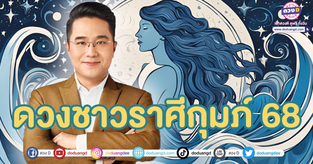 ทำนายดวงราศีกุมภ์ ปี 68