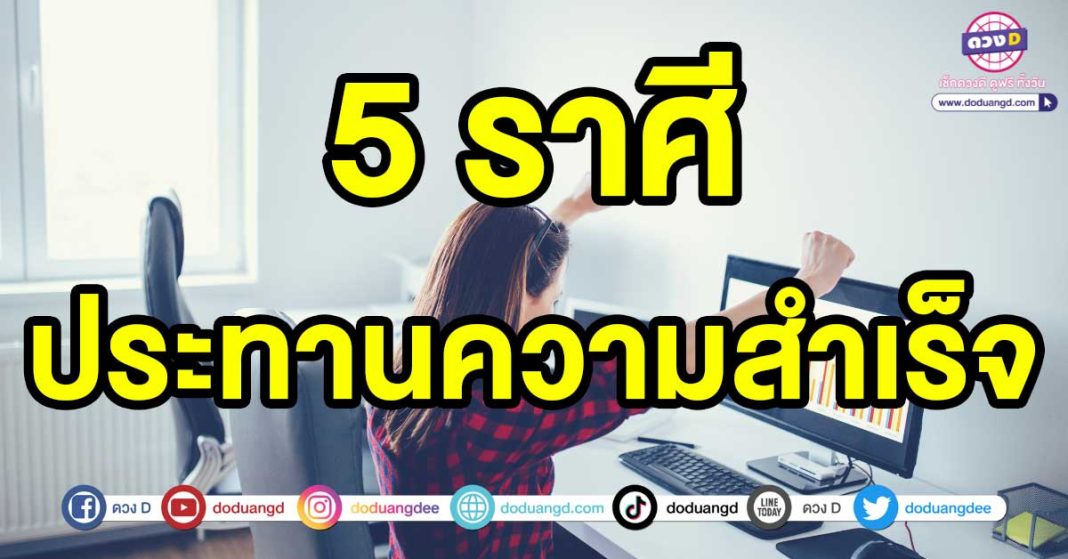 ประทานความสำเร็จ